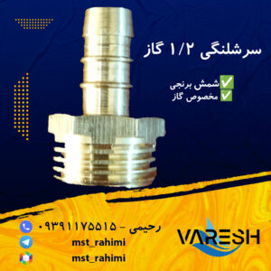 سرشلنگی گاز برنجی شمش درجه 1