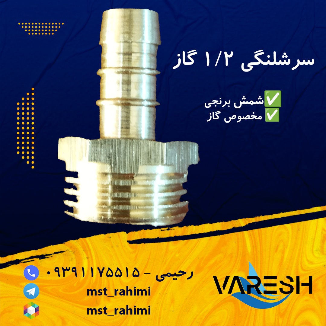 سرشلنگی گاز برنجی شمش درجه 1