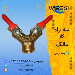 سه راهی گاز شیردار مالک