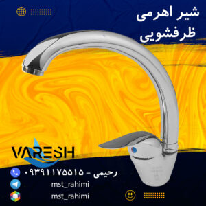 شیر اهرمی ظرفشویی تکشیر