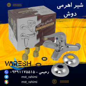 شیر اهرمی دوش تکشیر