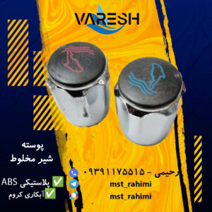 پوسته ABS شیر مخلوط