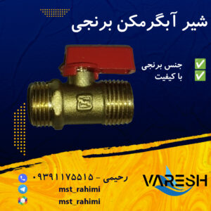 شیر آبگرمکن دیواری