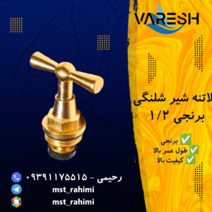 بالاتنه ۱/۲ شیر شلنگی برنجی زرد - سنگین