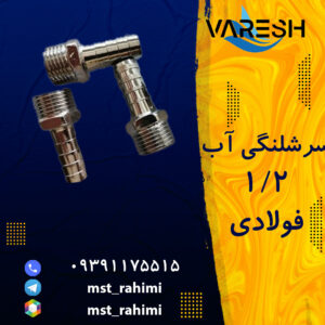 سرشلنگی آب ۱/۲ فولادی کروم