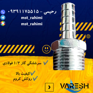 سرشلنگی گاز ۱/۲ فولادی کروم