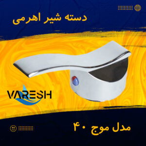 دسته شیر اهرمی موج 40