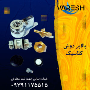 بالابر دوش کلاسیک