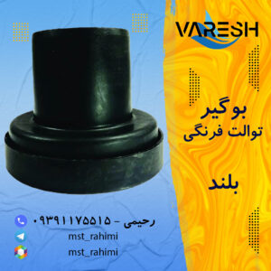 بوگیر معمولی بلند توالت فرنگی