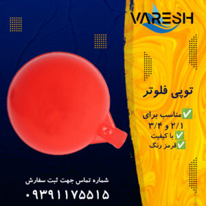 توپی فلوتر 1/2 و 3/4 پلاستیکی