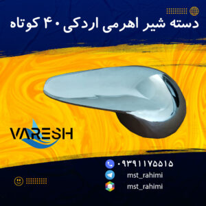 دسته شیر اهرمی اردکی 40 سبک