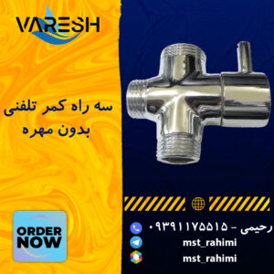 سه راه کمر تلفنی بدون مهره