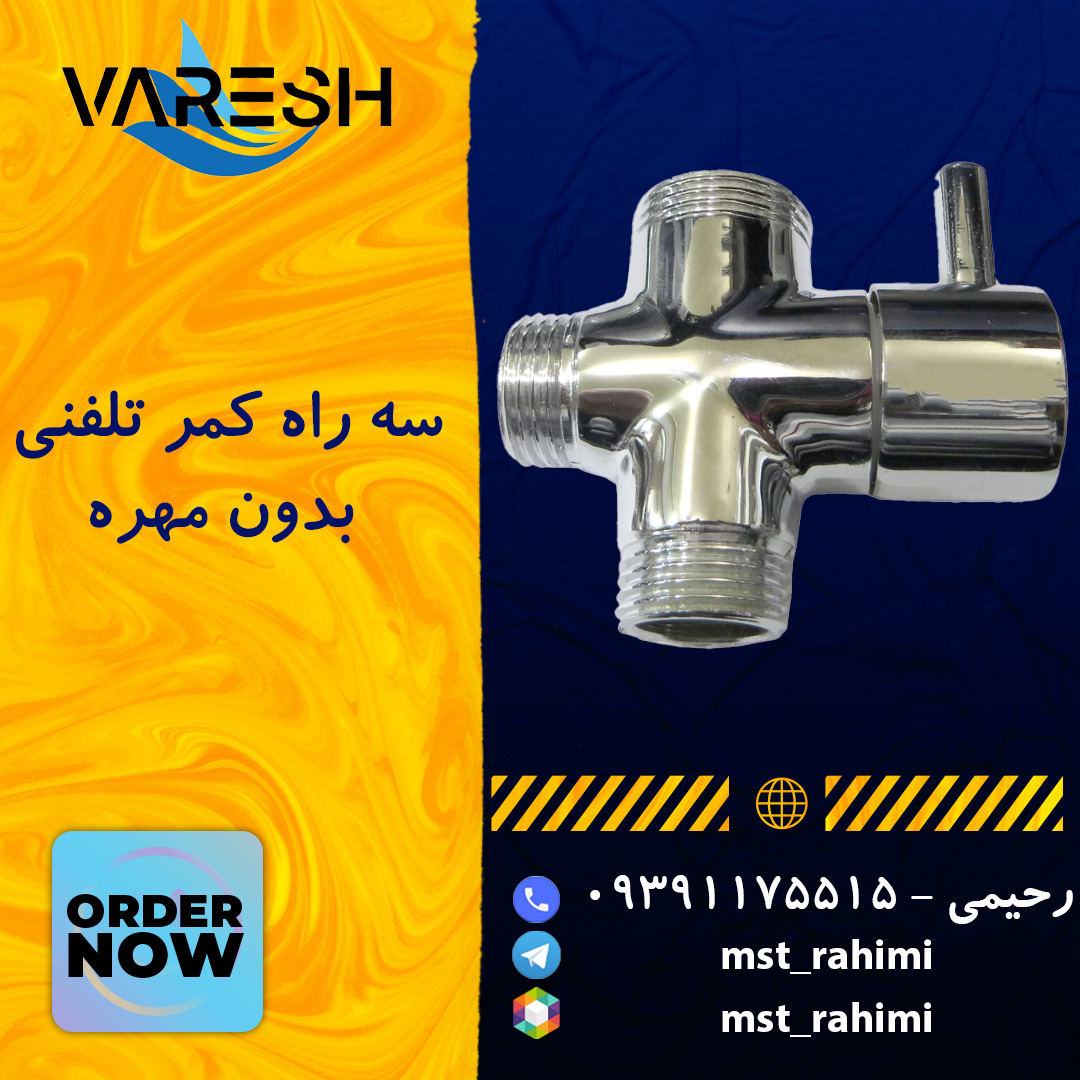 سه راه کمر تلفنی بدون مهره