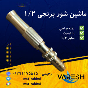 ماشین شور برنجی 1/2