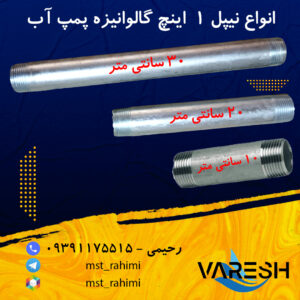 نیپل 1 اینچ 20 سانت پمپ آب