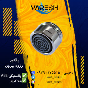 پلاتور ظرفشویی ABS ( رزوه بیرون )