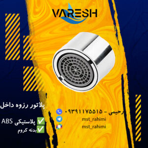 پلاتور توالت ABS ( رزوه داخل )