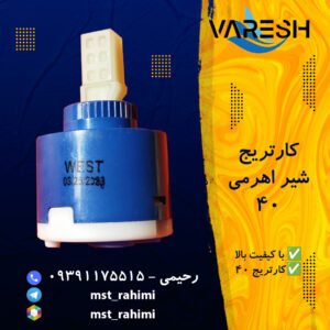 کارتریج 40 شیر اهرمی